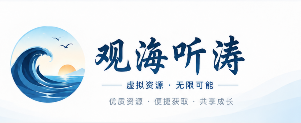 听涛资源获取网
